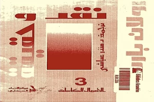 غلاف كتاب نقد وحقيقة بقلم رولان بارت غلاف كتاب نقد وحقيقة بقلم رولان بارت